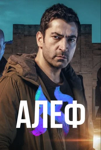 Алеф (2020)